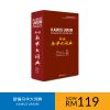Kamus Umum《新编马华大词典》Dictionary MELAYU-CINA Serba Baru